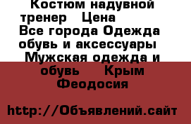 Костюм надувной тренер › Цена ­ 1 999 - Все города Одежда, обувь и аксессуары » Мужская одежда и обувь   . Крым,Феодосия